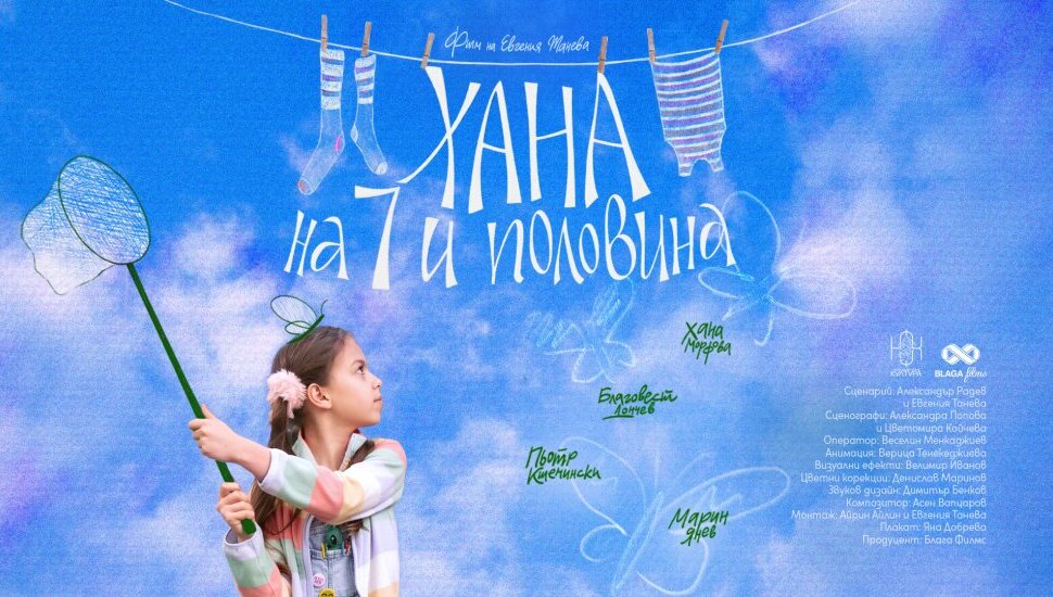 Плакат: ХАНА НА 7 И ПОЛОВИНА / Hannah at the age of 7 1/2|Синелибри 2026