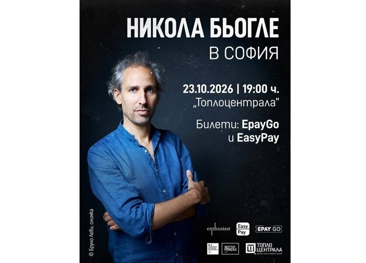 Плакат: Среща с Никола Бьогле