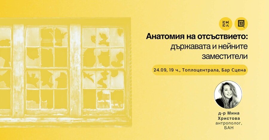 Плакат: Клуб Смисъл: Анатомия на отсъствието: държавата и нейните заместители