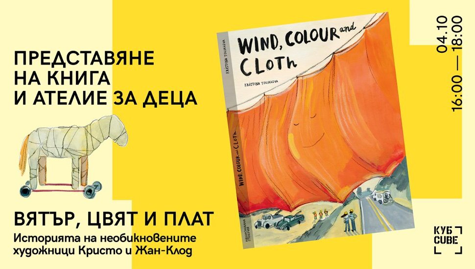 Плакат: Вятър, цвят и плат.