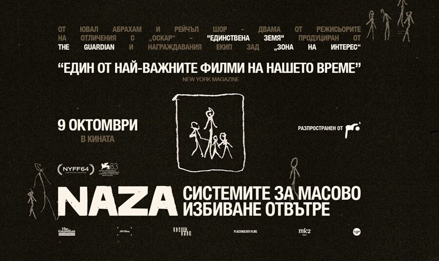 Плакат: NAZA I кинопрожекция