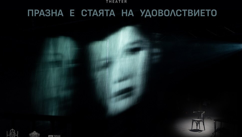 Плакат: Празна е стаята на удоволствието