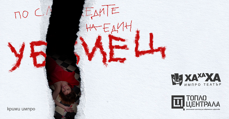 Плакат: ХаХаХа ИмПро театър | По следите на един убиец