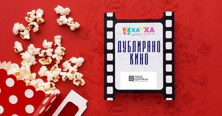 Плакат: ИмПро Шоу "Дублирано кино"