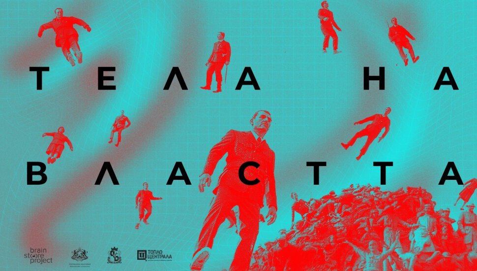 Плакат: Тела на властта|Номинация за ИКАР 2026
