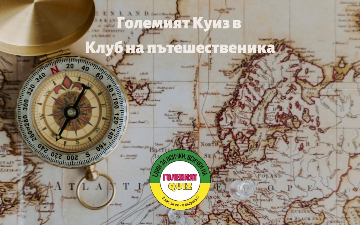 Плакат: Големият Куиз: История и География на България