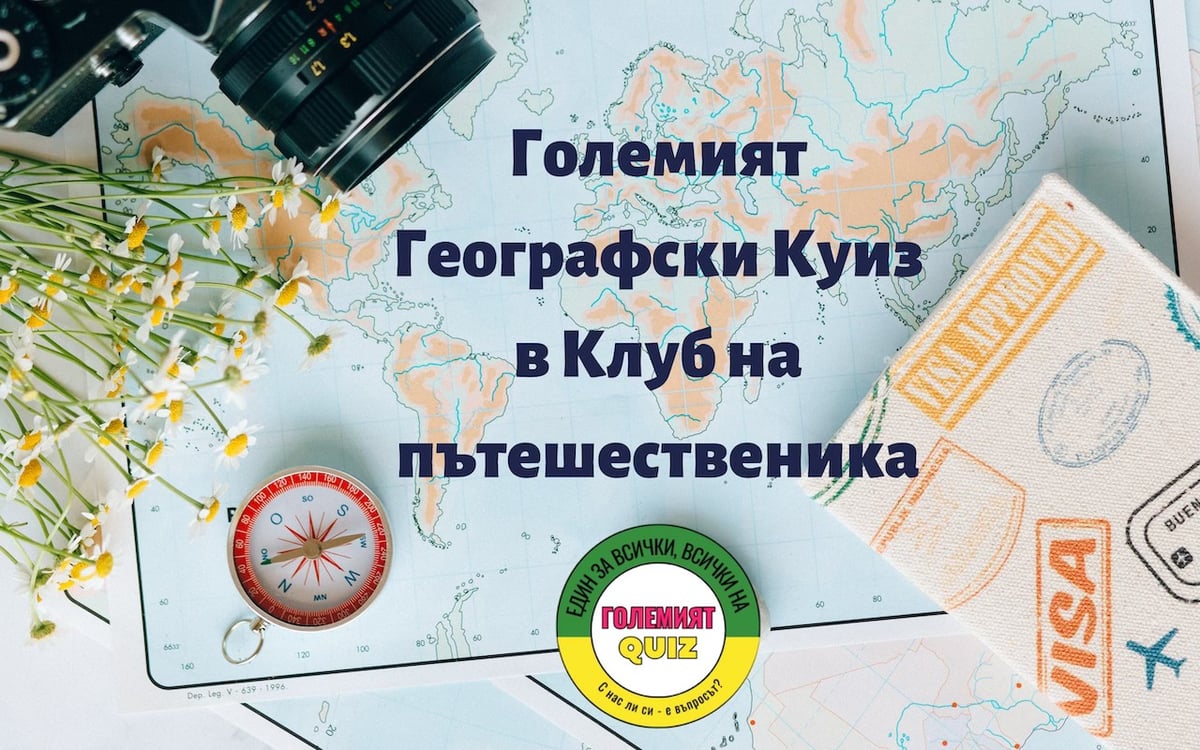 Плакат: Големият Географски Куиз vol. 71