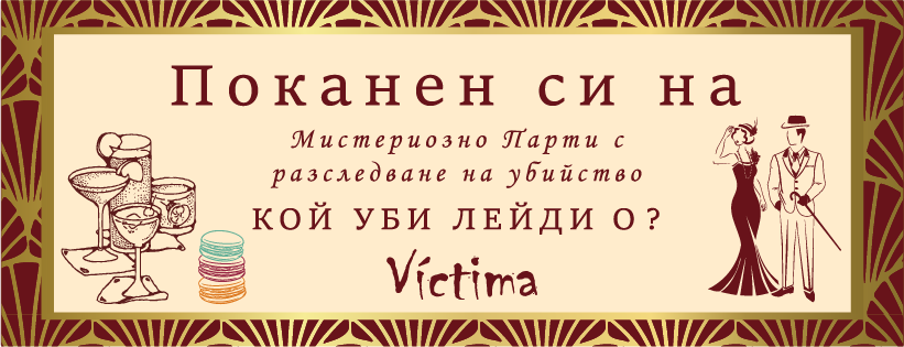 Плакат: Кой уби Лейди О?