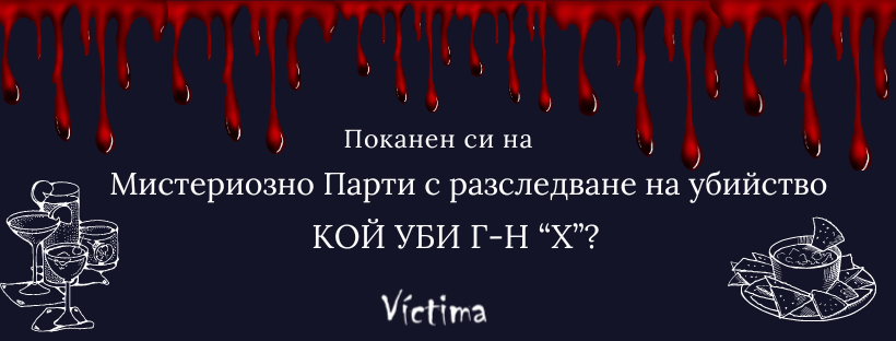 Плакат: Кой уби г-н Х?