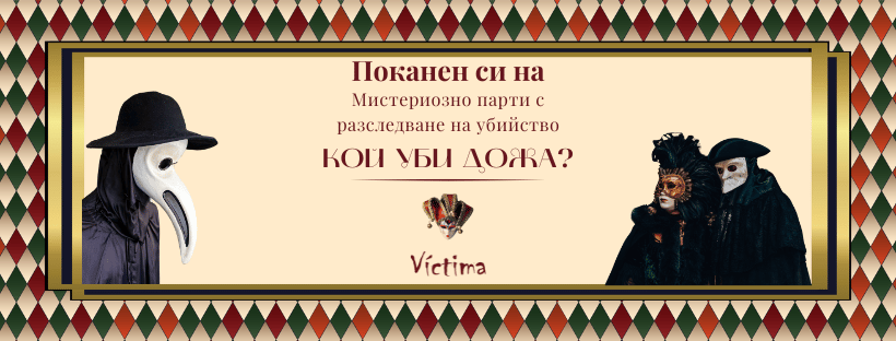 Плакат: Кой уби Дожа?