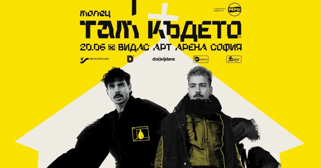 Плакат: Молец - "Там където"