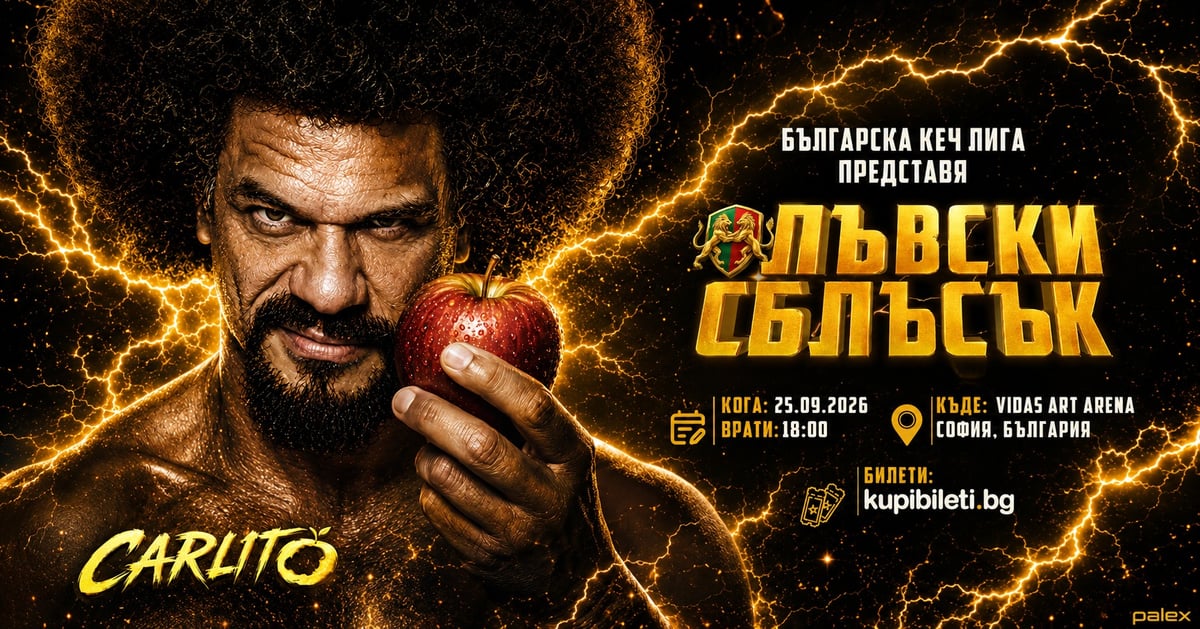 Плакат: БЪЛГАРСКА КЕЧ ЛИГА и „STREET FIGHTER“ представят: ЛЪВСКИ СБЛЪСЪК
