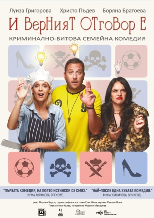 Плакат: „И верният отговор е...“ - театрална постановка