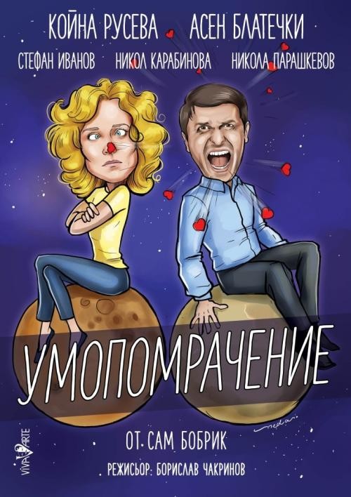 Плакат: Умопомрачение