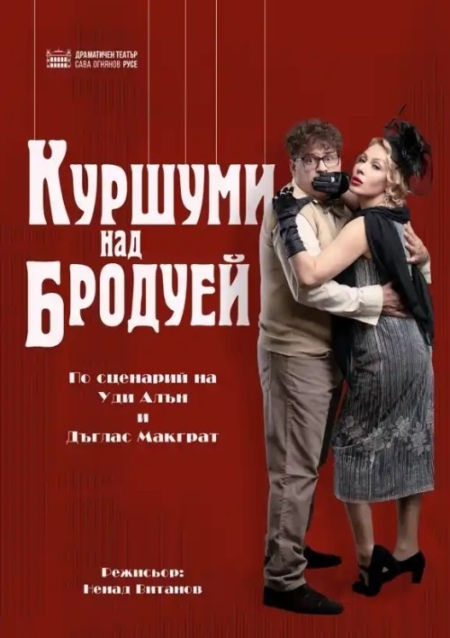 Плакат: „Куршум над Бродуей“ - театрален спектакъл