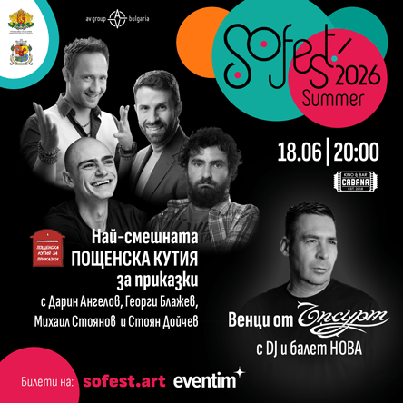 Плакат: SoFest представя Най-смешната пощенска кутия за приказки