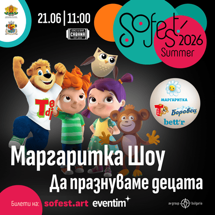 Плакат: SoFest представя Маргаритка Шоу Да празнуваме децата