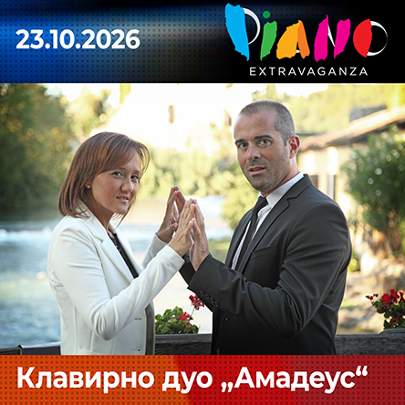 Плакат: Клавирно дуо Амадеус