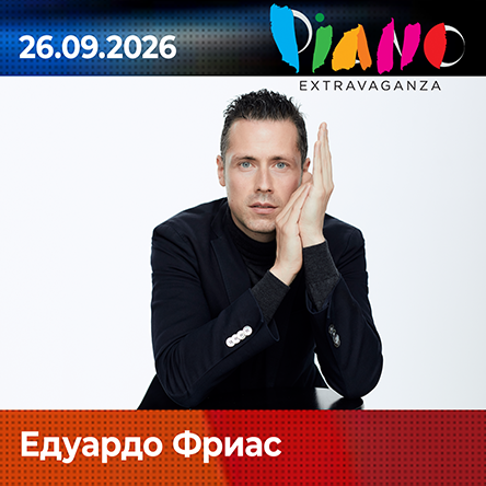 Плакат: Едуардо Фриас