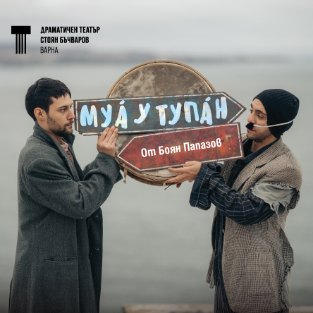 Плакат: Муа у тупан