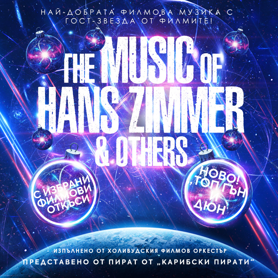 Плакат: The Music Of Hans Zimmer & Others