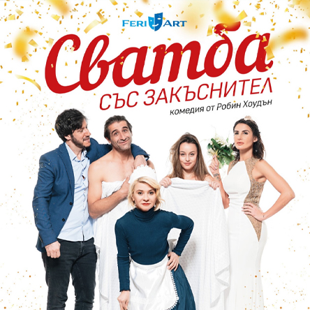 Плакат: Сватба със закъснител