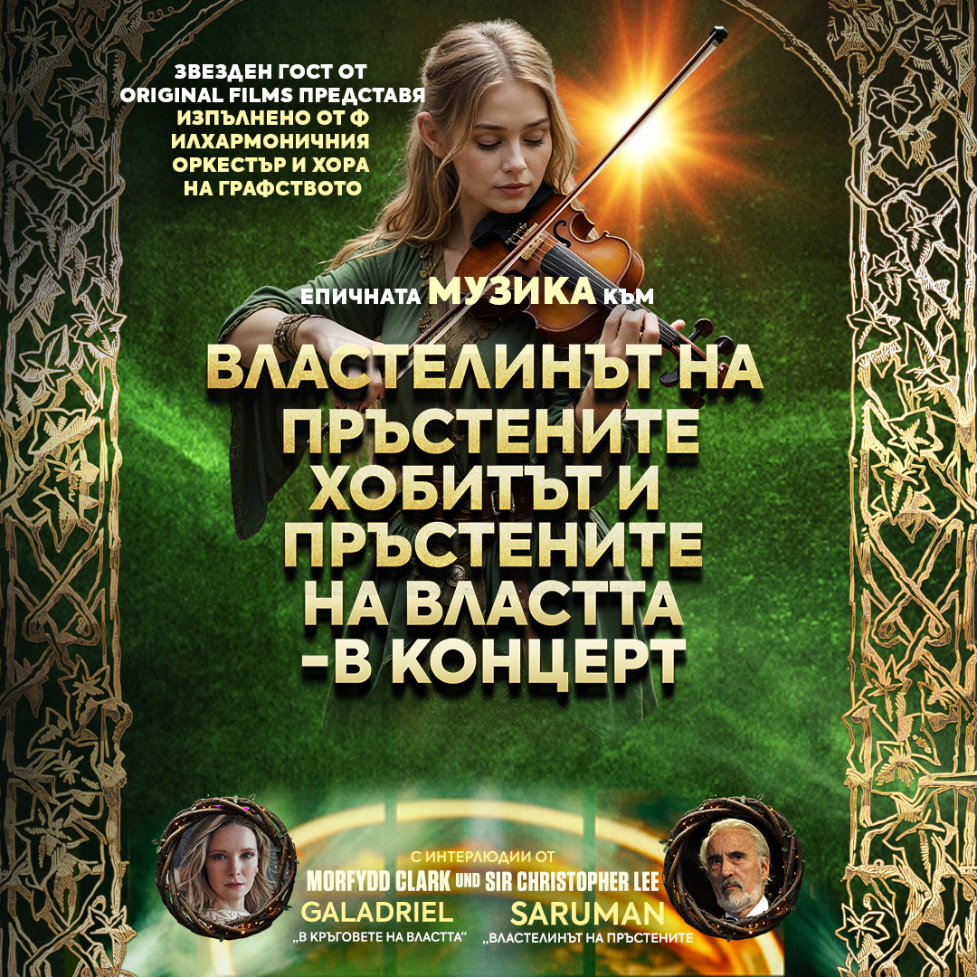 Плакат: The Lord Of The Ring & The Hobbit - In Concert