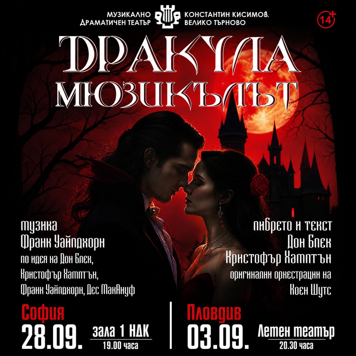 Плакат: ДРАКУЛА – МЮЗИКЪЛЪТ