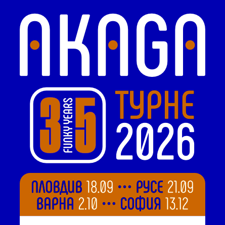 Плакат: 35 години Акага