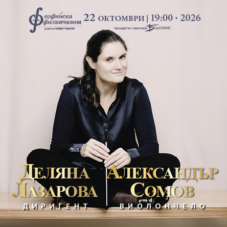 Плакат: Александър Сомов и Деляна Лазарова