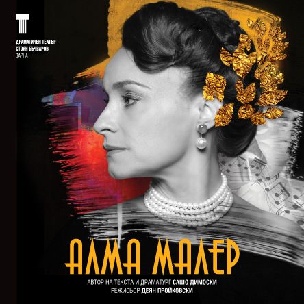 Плакат: Алма Малер