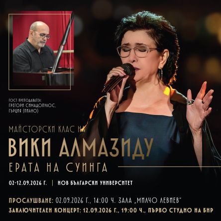 Плакат: Майсторски клас на Вики Алмазиду - Ерата на суинга