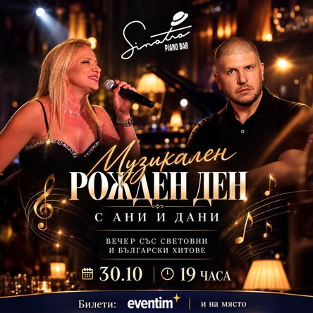 Плакат: Музикален рожден ден с Ани и Дани