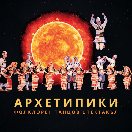 Плакат: Архетипики - Фолклорен танцов спектакъл