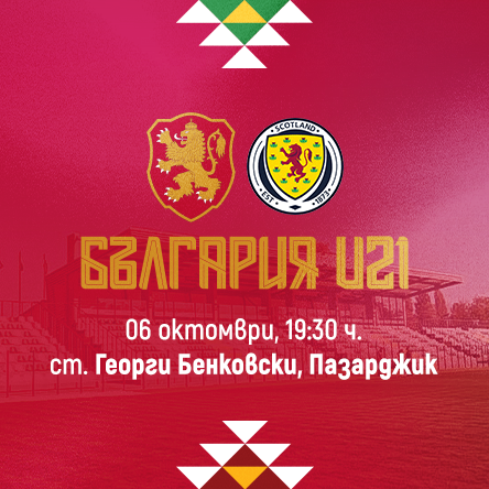 Плакат: БЪЛГАРИЯ U21 – ШОТЛАНДИЯ U21
