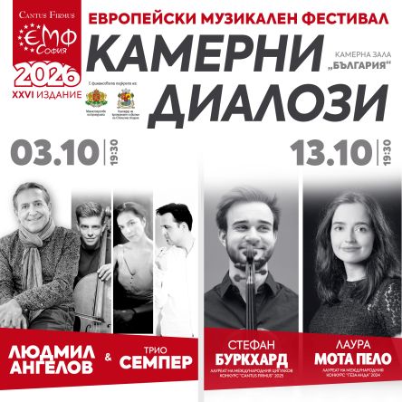 Плакат: Цикъл с 33% отстъпка КАМЕРНИ ДИАЛОЗИ В ЕМФ