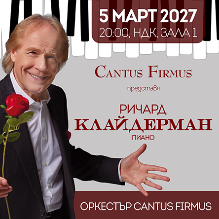 Плакат: RICHARD CLAYDERMAN и Оркестър Cantus Firmus