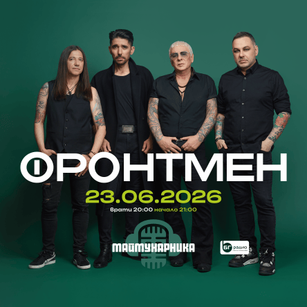 Плакат: Концерт на група ФРОНТМЕН - НЕПОБЕДИМ