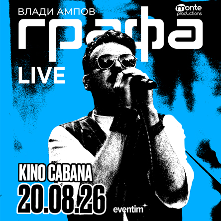 Плакат: Графа Live