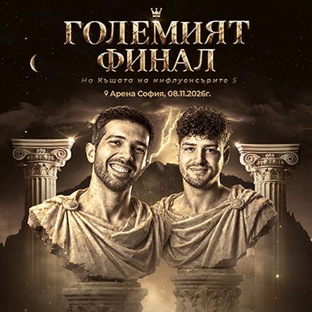 Плакат: Къщата на инфлунсърите - ГОЛЕМИЯТ ФИНАЛ