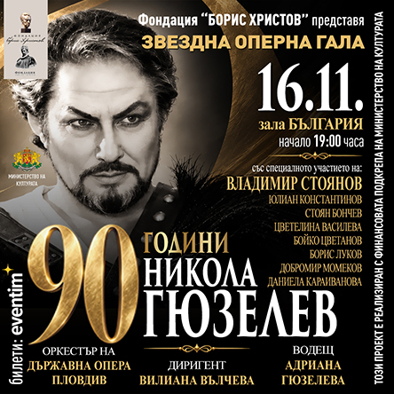 Плакат: ЗВЕЗДНА ОПЕРНА ГАЛА - 90 ГОДИНИ НИКОЛА ГЮЗЕЛЕВ