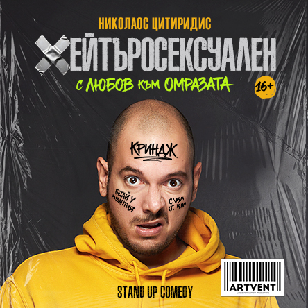 Плакат: Хейтъросексуален - Николаос Цитиридис