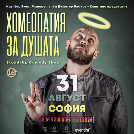 Плакат: Хомеопатия за душата с Димитър Иванов - Капитана