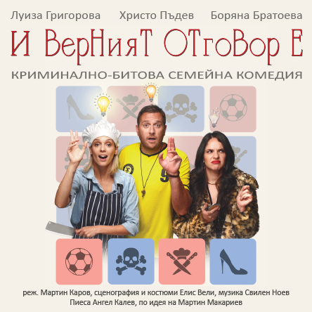 Плакат: И верният отговор е…