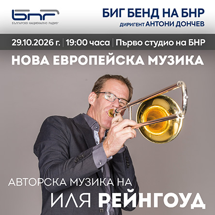 Плакат: Нова европейска музика с Иля Рейнгоуд