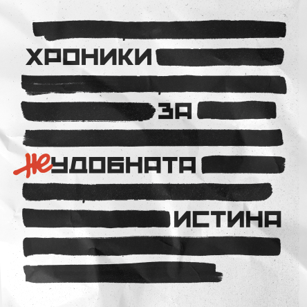 Плакат: Хроники за неудобната истина - Истината за "Българският Чернобил"
