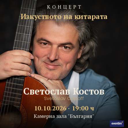 Плакат: The Art of Guitar - Svetoslav Costoff