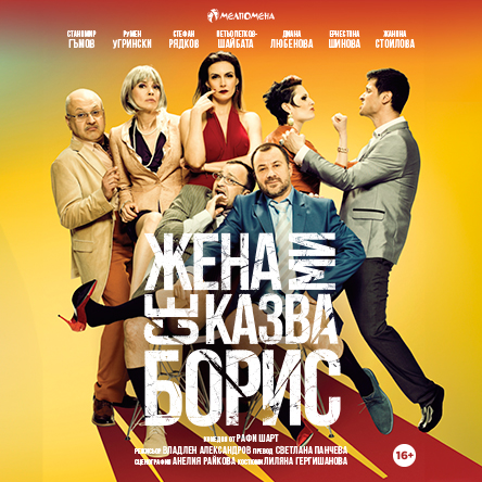 Плакат: Жена ми се казва Борис