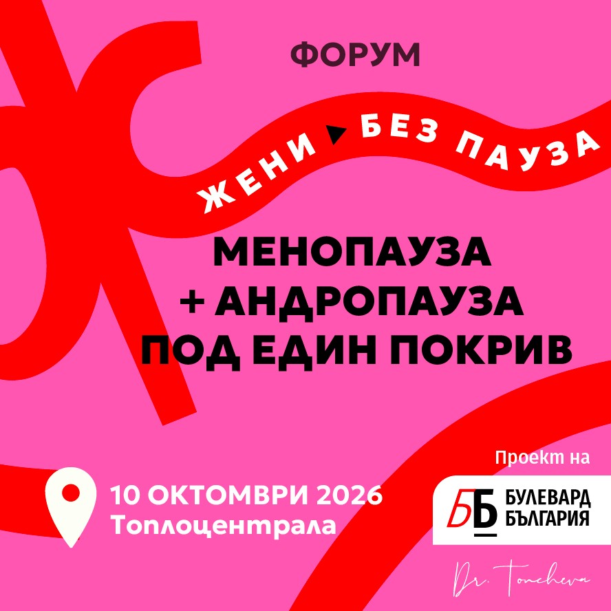Плакат: Форум Жени без пауза