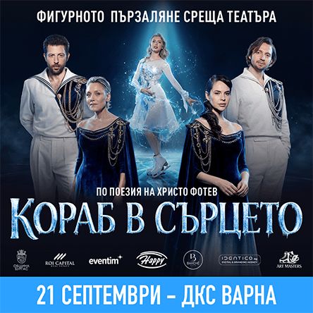 Плакат: Кораб в сърцето - Ледена елегия по стихове на Христо Фотев